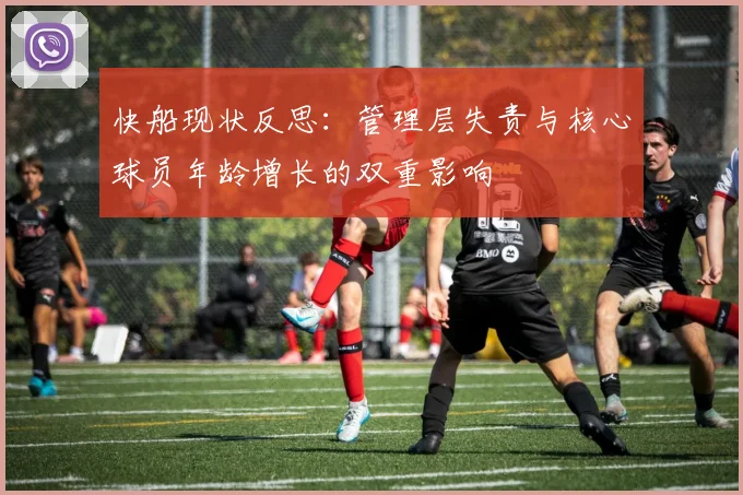 快船现状反思：管理层失责与核心球员年龄增长的双重影响