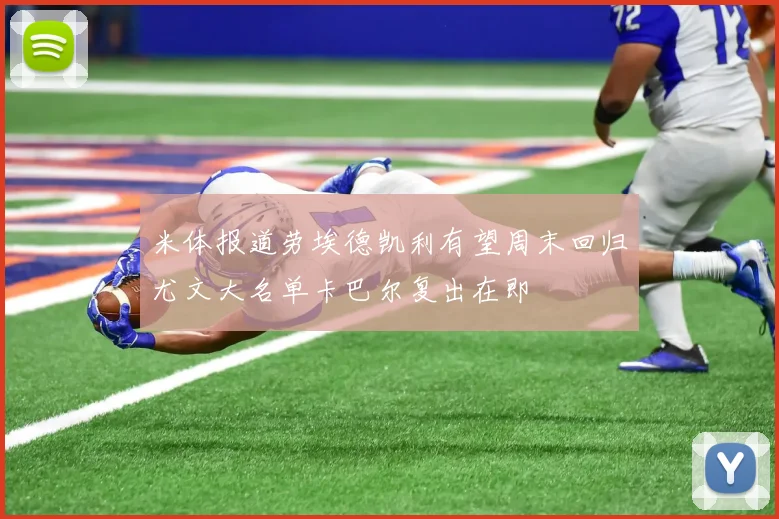 米体报道劳埃德凯利有望周末回归尤文大名单卡巴尔复出在即
