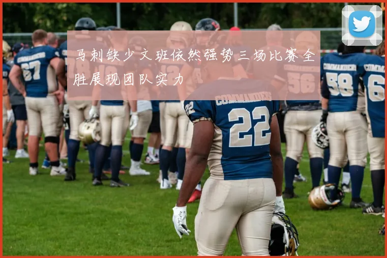 马刺缺少文班依然强势三场比赛全胜展现团队实力