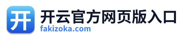 开云官方网页版入口
