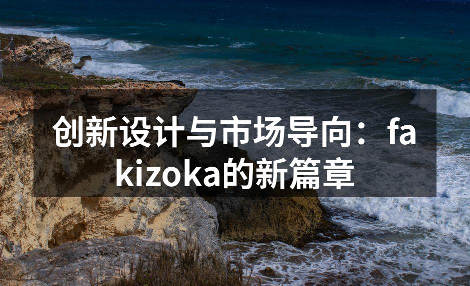 fakizoka新产品展现创新设计