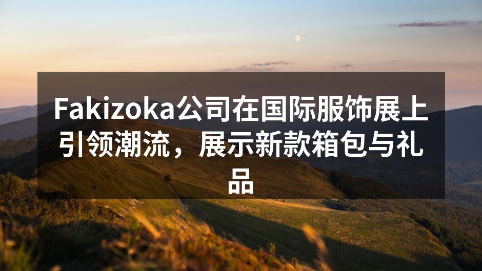 Fakizoka新款箱包展示
