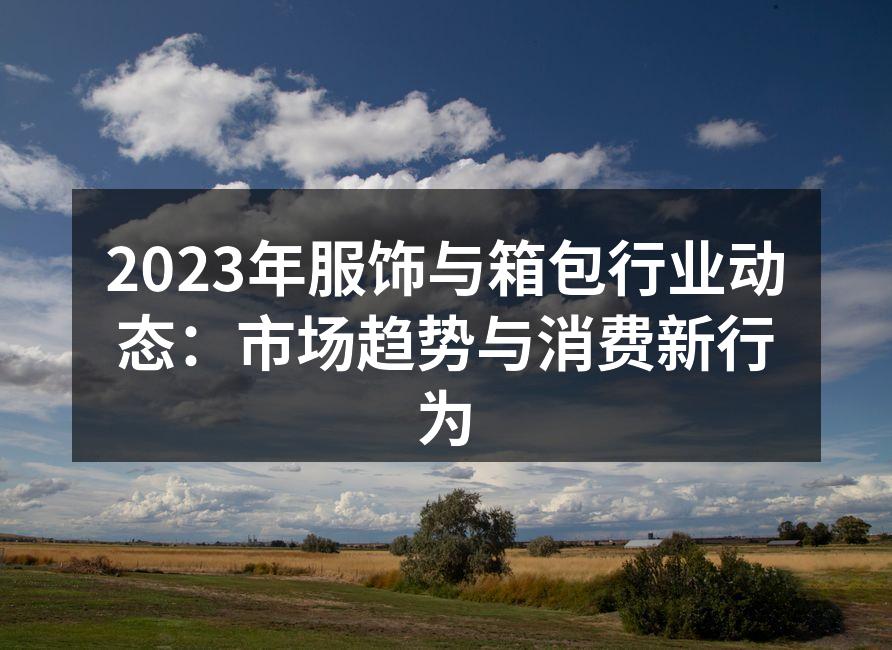 2023年服饰行业动态趋势图