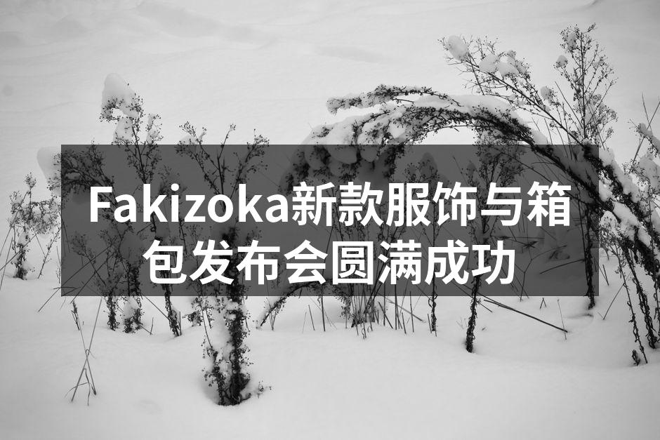 Fakizoka新款服饰与箱包发布会圆满