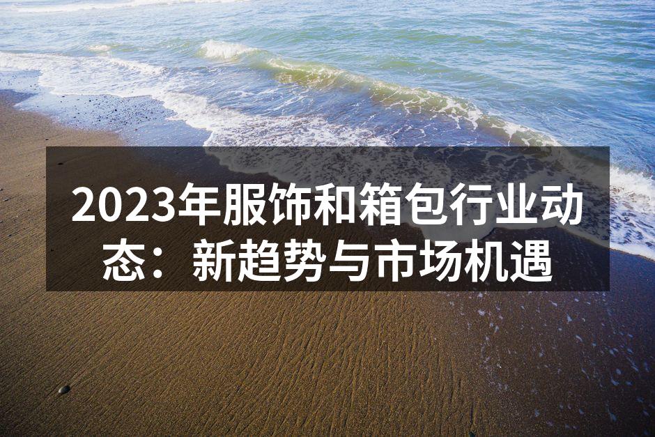 2023年服饰行业展览现场