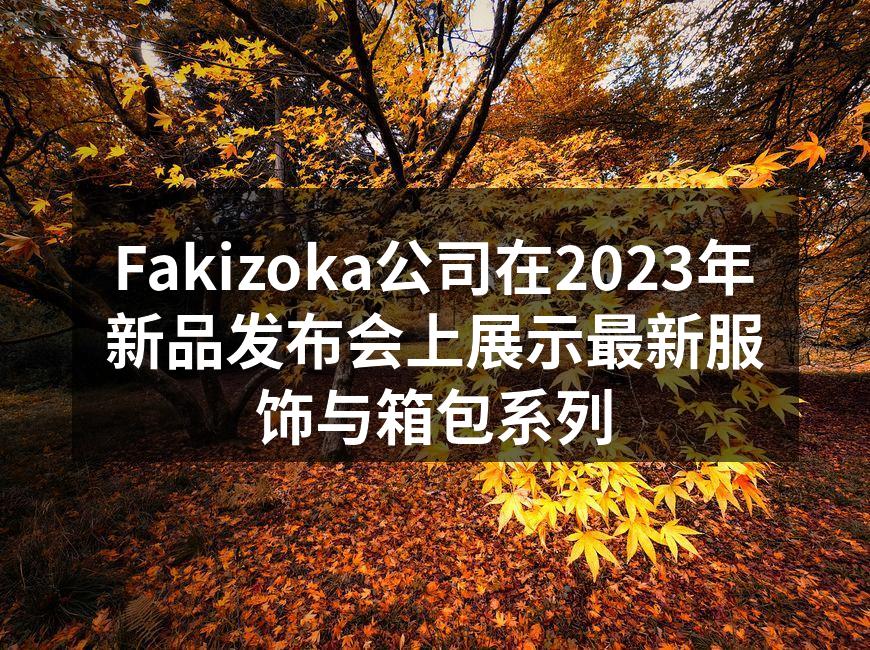 Fakizoka新品发布会现场