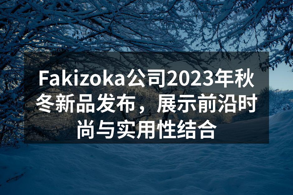 Fakizoka秋冬新品展示现场
